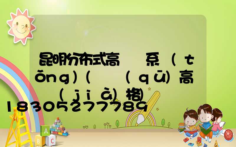 昆明分布式高桿燈系統(tǒng)(園區(qū)高桿燈價(jià)格)