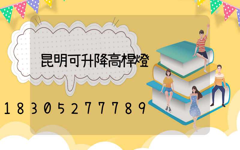 昆明可升降高桿燈
