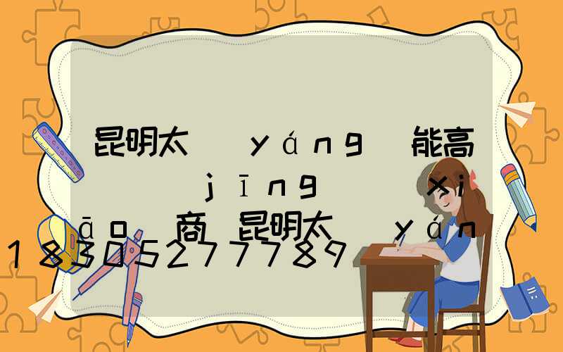 昆明太陽(yáng)能高桿燈經(jīng)銷(xiāo)商(昆明太陽(yáng)能路燈廠家直銷(xiāo))