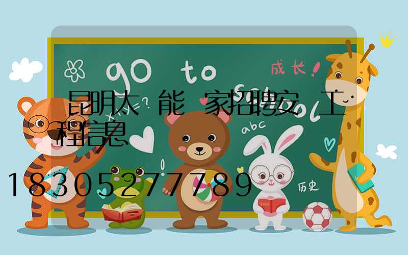 昆明太陽能廠家招聘安裝工程信息
