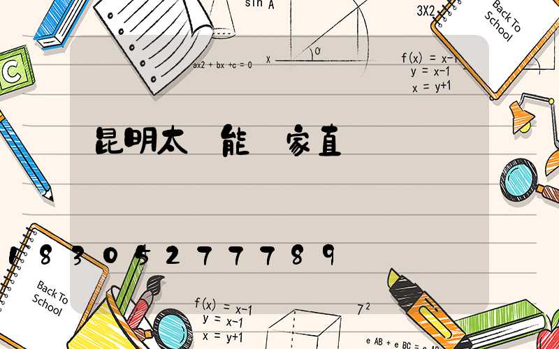 昆明太陽能廠家直銷