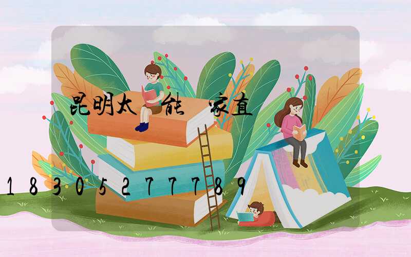 昆明太陽能廠家直銷電話