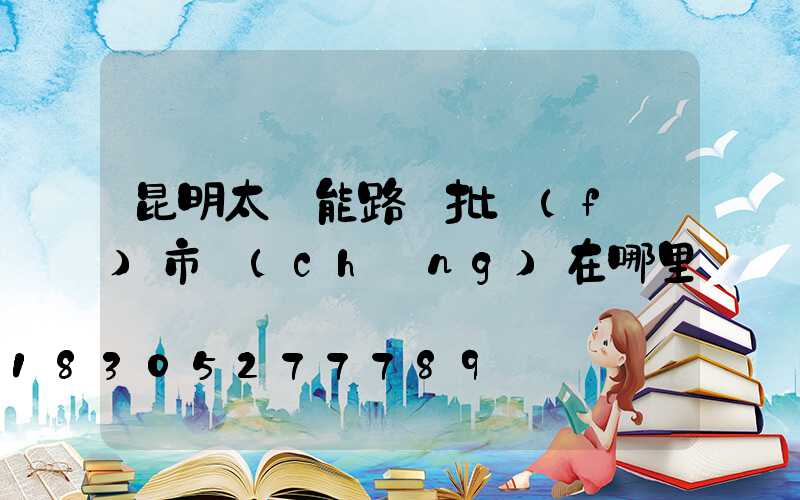 昆明太陽能路燈批發(fā)市場(chǎng)在哪里