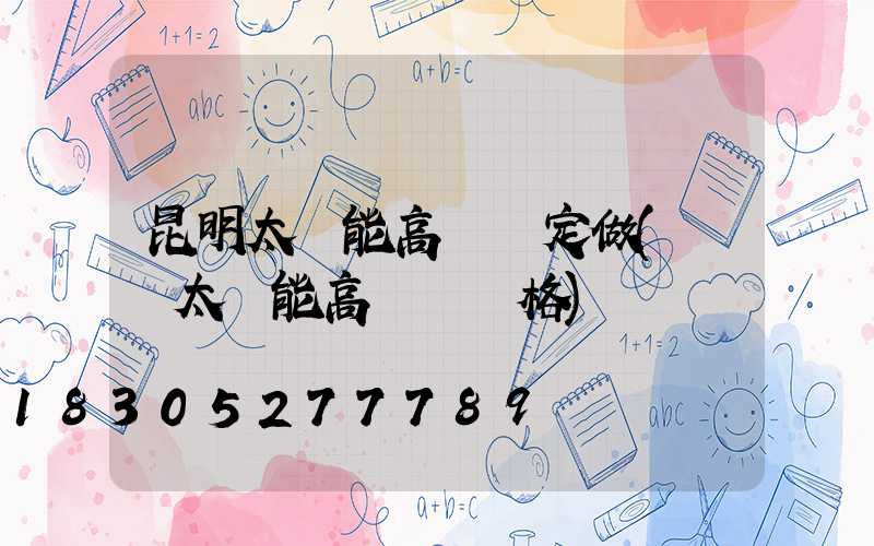 昆明太陽能高桿燈定做(廣場太陽能高桿燈價格)