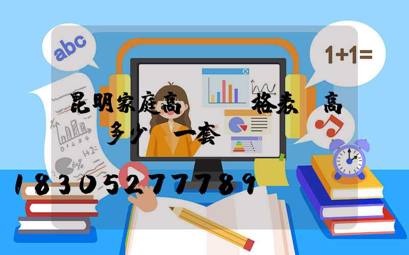昆明家庭高桿燈價格表(高桿燈多少錢一套)