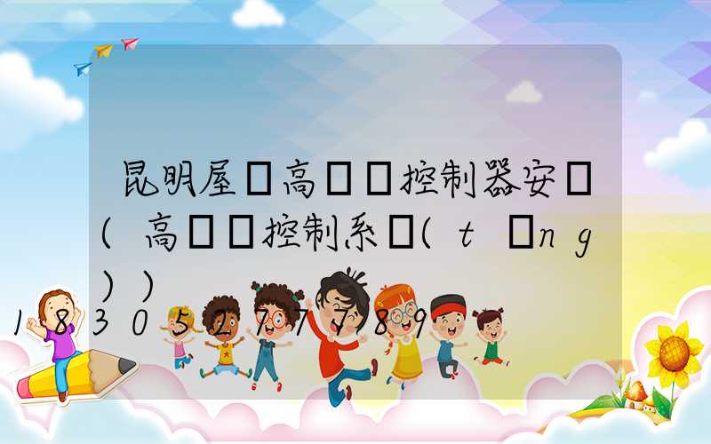 昆明屋頂高桿燈控制器安裝(高桿燈控制系統(tǒng))