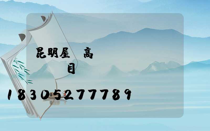 昆明屋頂高桿燈項(xiàng)目