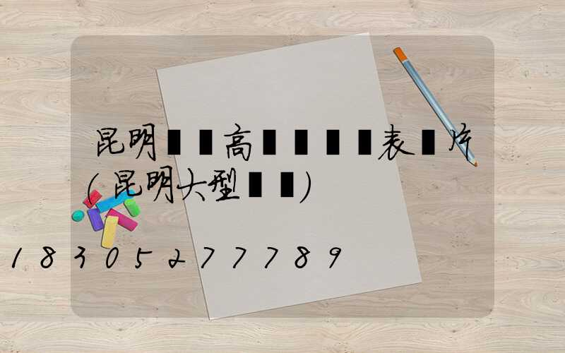 昆明廣場高桿燈報價表圖片(昆明大型廣場)