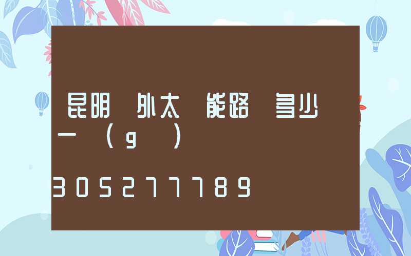 昆明戶外太陽能路燈多少錢一個(gè)