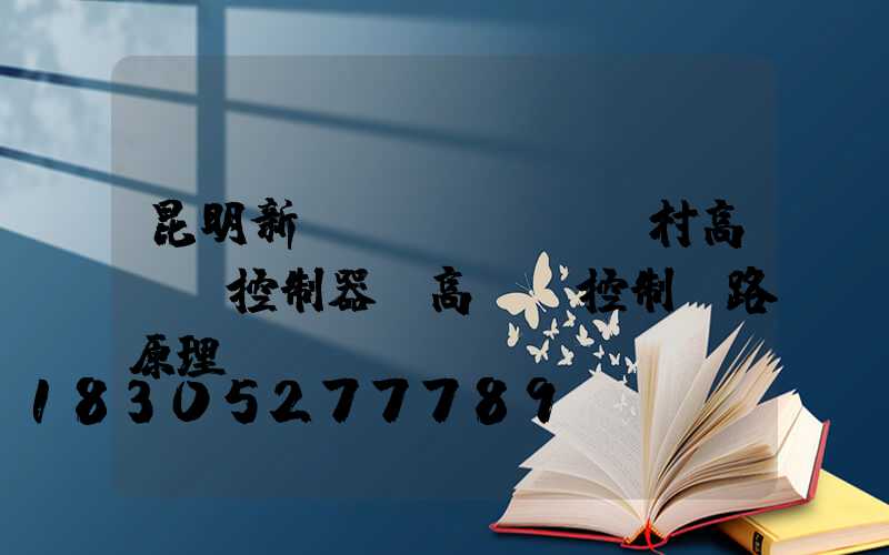 昆明新農(nóng)村高桿燈控制器(高桿燈控制電路原理圖)