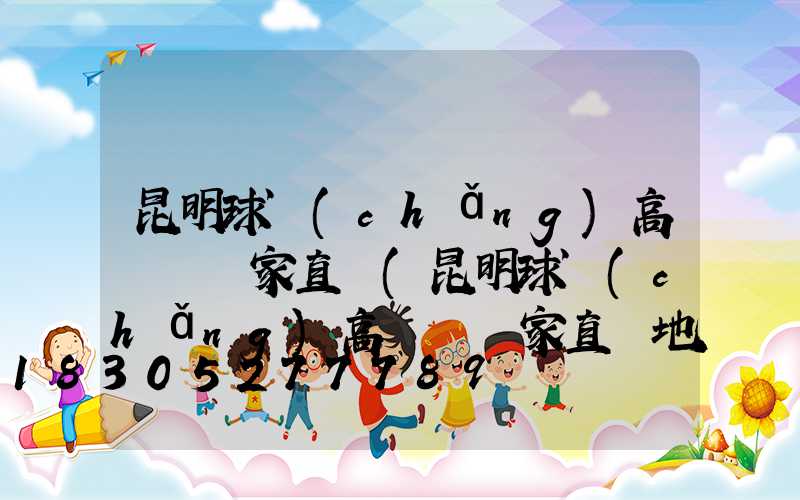 昆明球場(chǎng)高桿燈廠家直銷(昆明球場(chǎng)高桿燈廠家直銷地址)