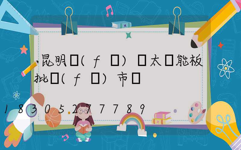 昆明發(fā)電太陽能板批發(fā)市場