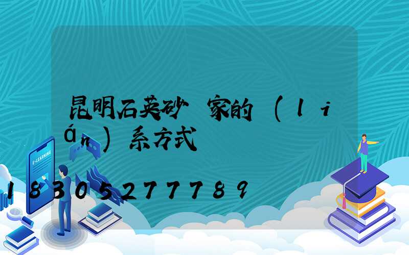 昆明石英砂廠家的聯(lián)系方式