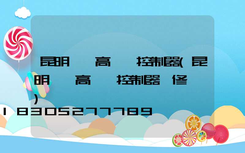 昆明鋰電高桿燈控制器(昆明鋰電高桿燈控制器維修電話)