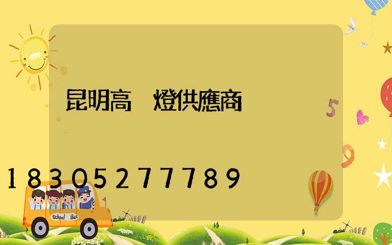 昆明高桿燈供應商
