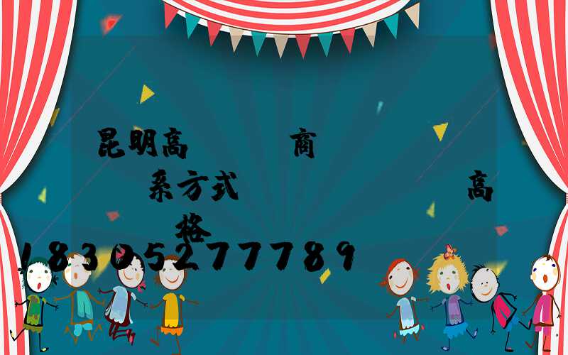 昆明高桿燈廠商聯(lián)系方式(園區(qū)高桿燈價格)