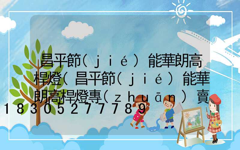 昌平節(jié)能華朗高桿燈(昌平節(jié)能華朗高桿燈專(zhuān)賣(mài)店)