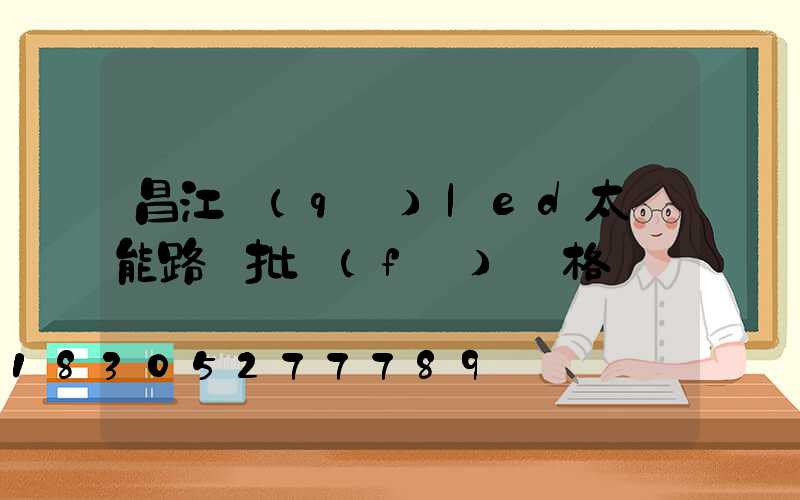 昌江區(qū)led太陽能路燈批發(fā)價格