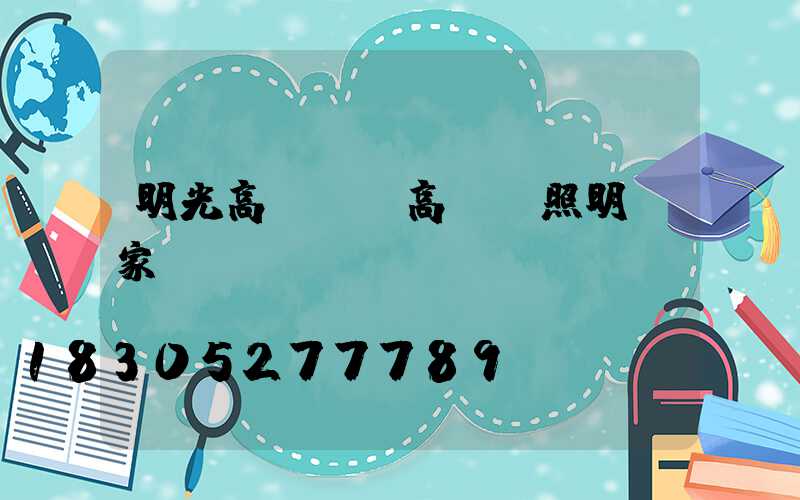 明光高桿燈(高桿燈照明廠家)