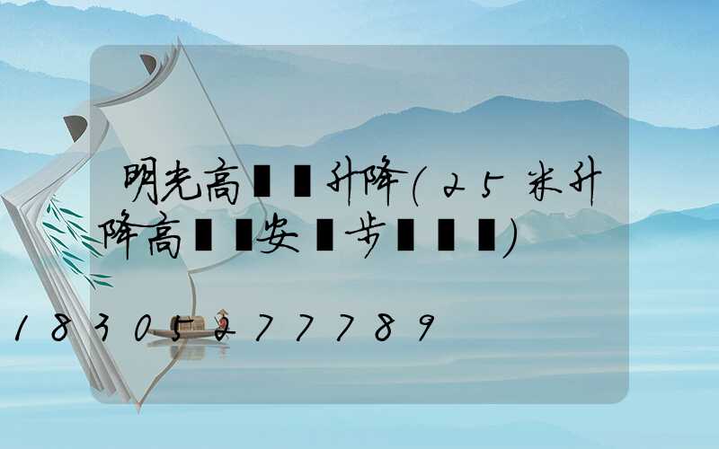 明光高桿燈升降(25米升降高桿燈安裝步驟視頻)