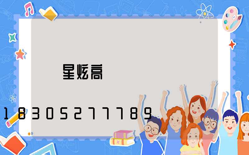 星炫高桿燈