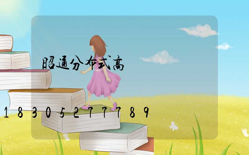 昭通分布式高桿燈