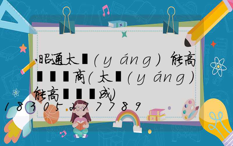 昭通太陽(yáng)能高桿燈廠商(太陽(yáng)能高桿燈組成)