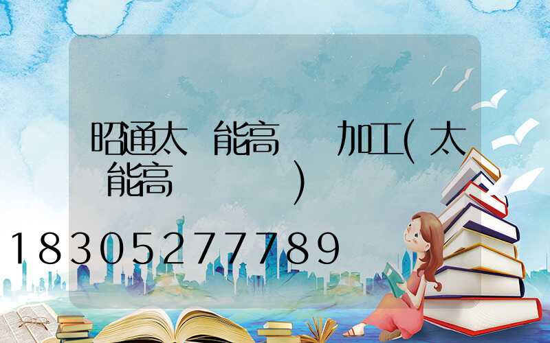 昭通太陽能高桿燈加工(太陽能高桿燈報價)