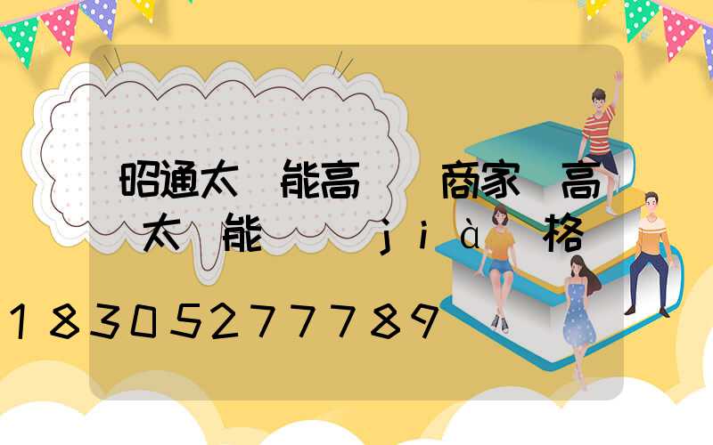 昭通太陽能高桿燈商家(高桿太陽能燈價(jià)格)