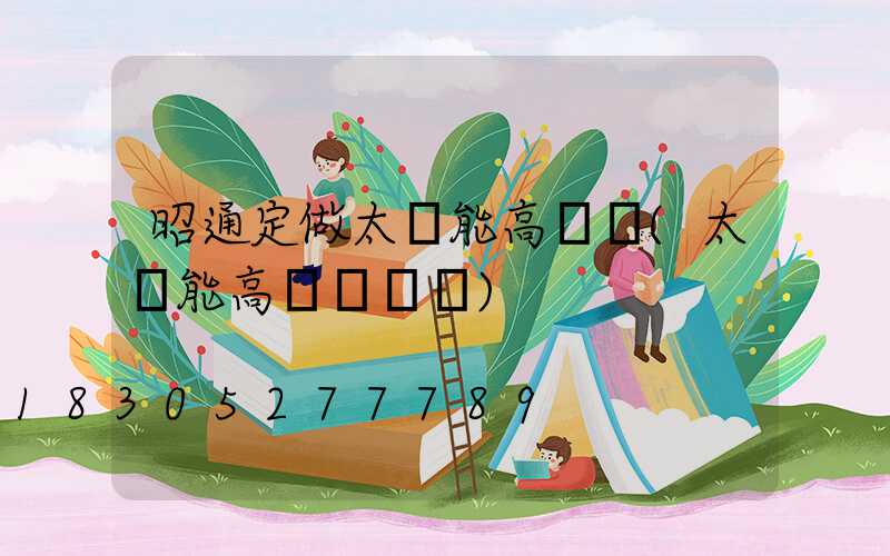 昭通定做太陽能高桿燈(太陽能高桿燈報價)