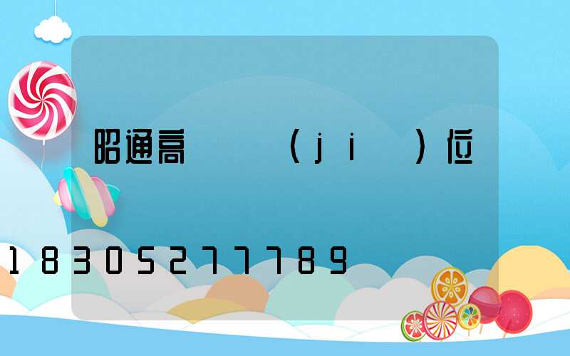 昭通高桿燈價(jià)位