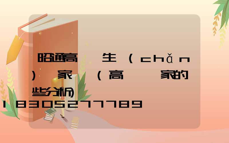 昭通高桿燈生產(chǎn)廠家電話(高桿燈廠家的一些分析)
