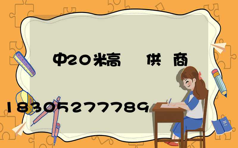 晉中20米高桿燈供應商