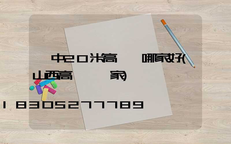 晉中20米高桿燈哪家好(山西高桿燈廠家)