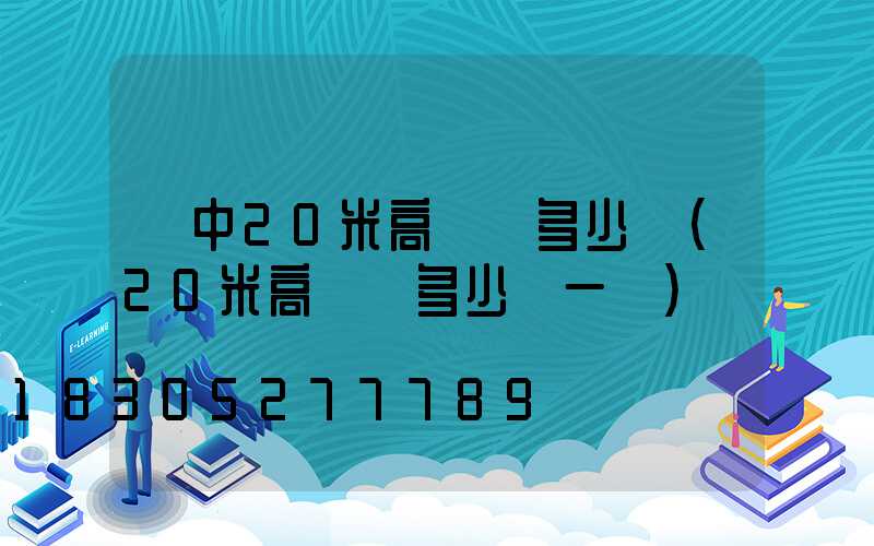晉中20米高桿燈多少錢(20米高桿燈多少錢一個)