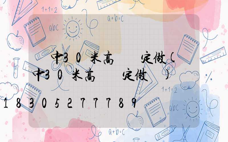 晉中30米高桿燈定做(晉中30米高桿燈定做廠)