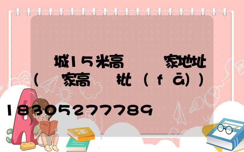 晉城15米高桿燈廠家地址(廠家高桿燈批發(fā))