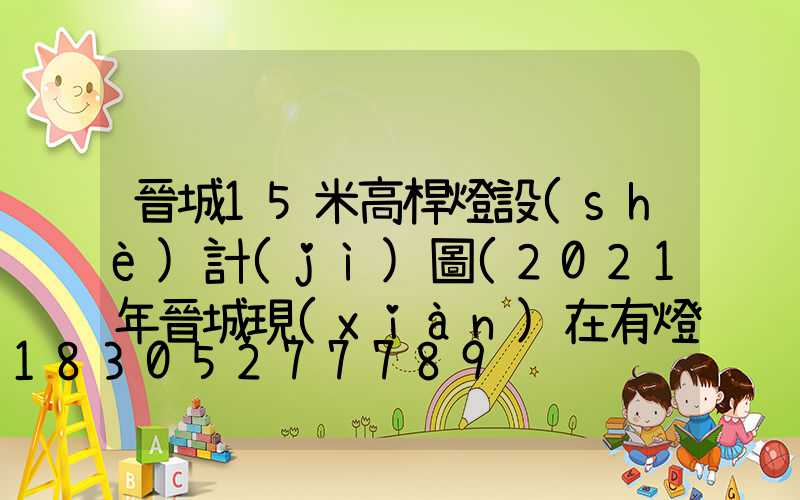 晉城15米高桿燈設(shè)計(jì)圖(2021年晉城現(xiàn)在有燈嗎)