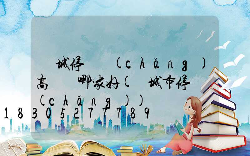晉城停車場(chǎng)高桿燈哪家好(晉城市停車場(chǎng))