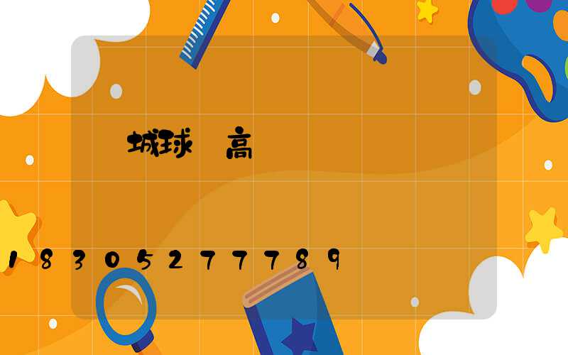 晉城球場高桿燈設計圖