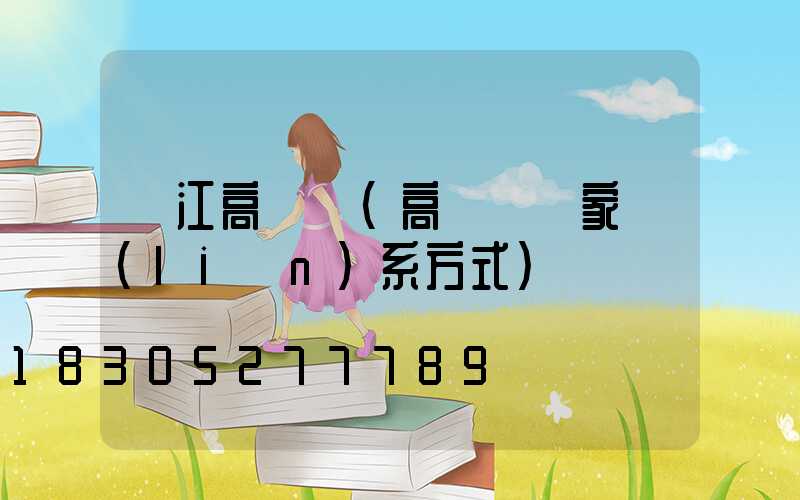 晉江高桿燈(高桿燈廠家聯(lián)系方式)