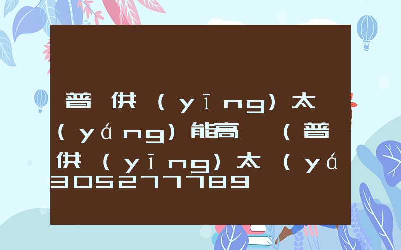 普洱供應(yīng)太陽(yáng)能高桿燈(普洱供應(yīng)太陽(yáng)能高桿燈廠家)