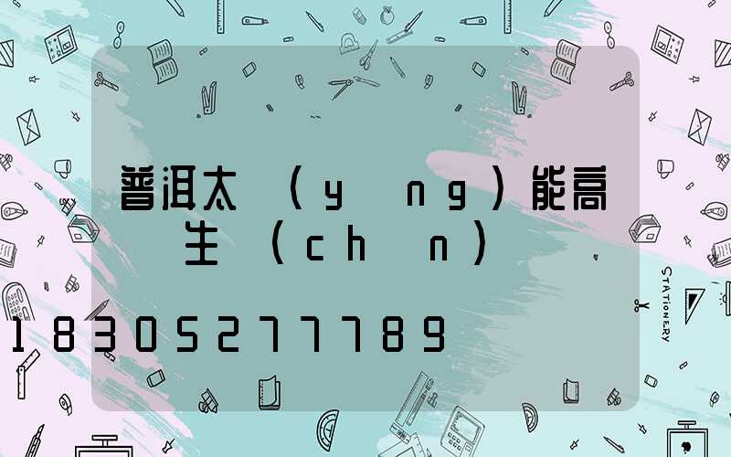 普洱太陽(yáng)能高桿燈生產(chǎn)