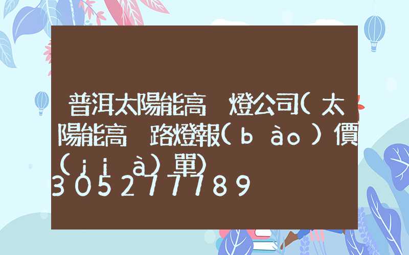 普洱太陽能高桿燈公司(太陽能高桿路燈報(bào)價(jià)單)