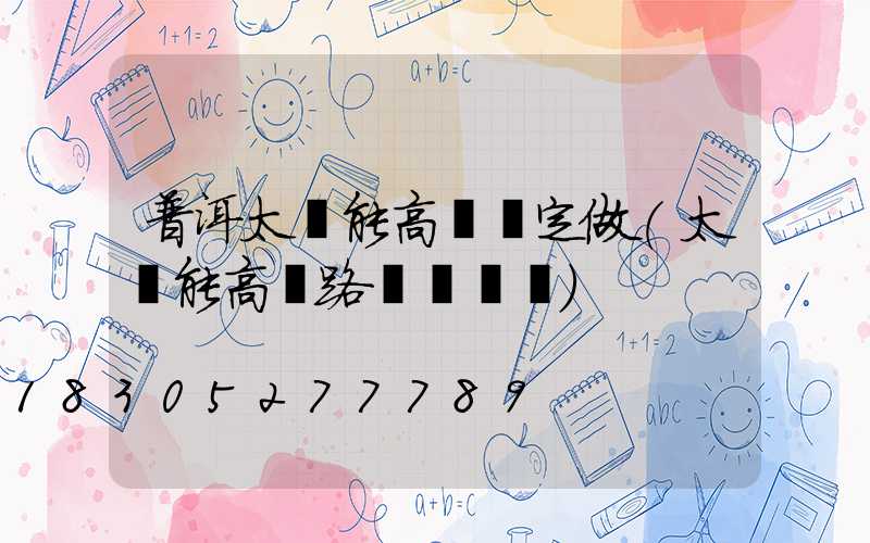 普洱太陽能高桿燈定做(太陽能高桿路燈報價單)