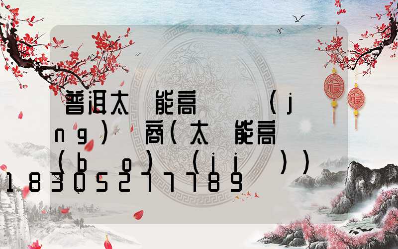 普洱太陽能高桿燈經(jīng)銷商(太陽能高桿燈報(bào)價(jià))