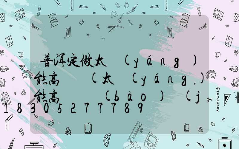 普洱定做太陽(yáng)能高桿燈(太陽(yáng)能高桿燈報(bào)價(jià))