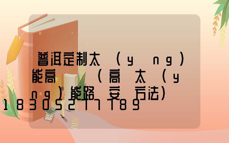 普洱定制太陽(yáng)能高桿燈廠(高桿太陽(yáng)能路燈安裝方法)
