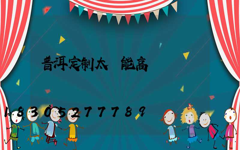 普洱定制太陽能高桿燈