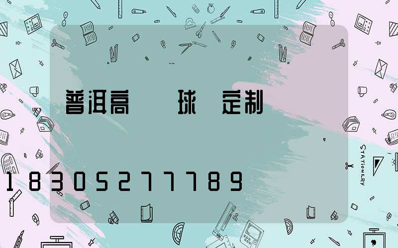 普洱高桿燈球場定制